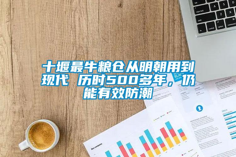 十堰最牛糧倉從明朝用到現代 歷時500多年，仍能有效防潮