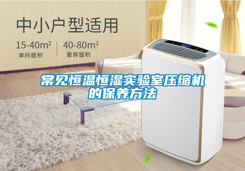 常見恒溫恒濕實驗室壓縮機的保養方法