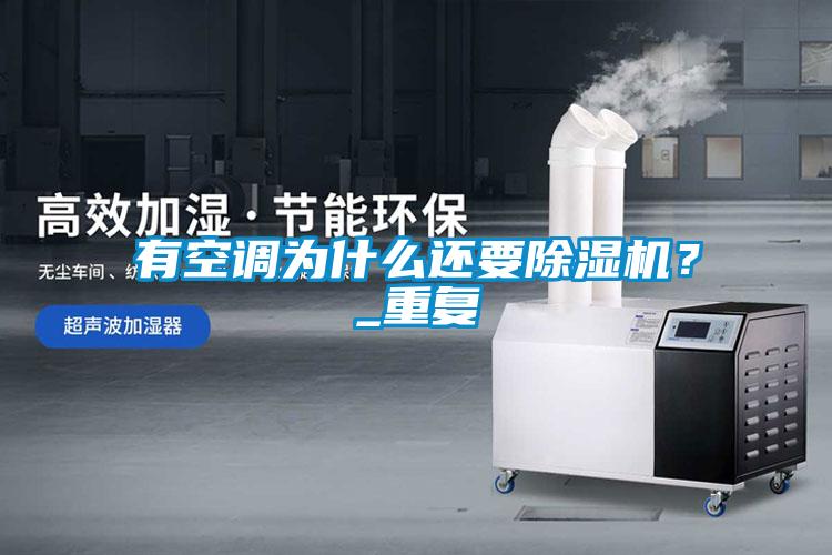 有空調為什么還要除濕機？_重復