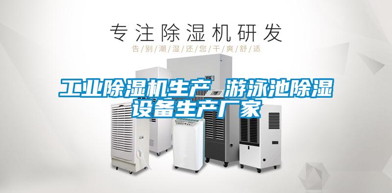 工業除濕機生產 游泳池除濕設備生產廠家