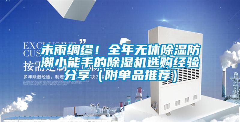 未雨綢繆！全年無休除濕防潮小能手的除濕機選購經驗分享（附單品推薦）