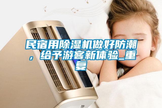 民宿用除濕機做好防潮，給予游客新體驗_重復