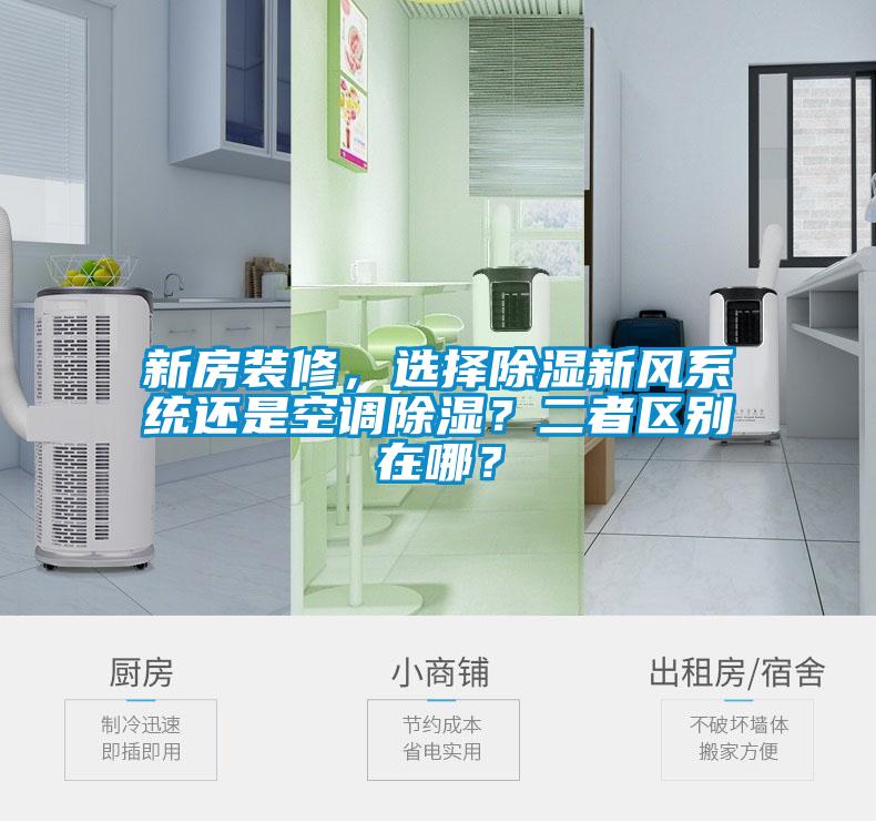 新房裝修，選擇除濕新風系統還是空調除濕？二者區別在哪？