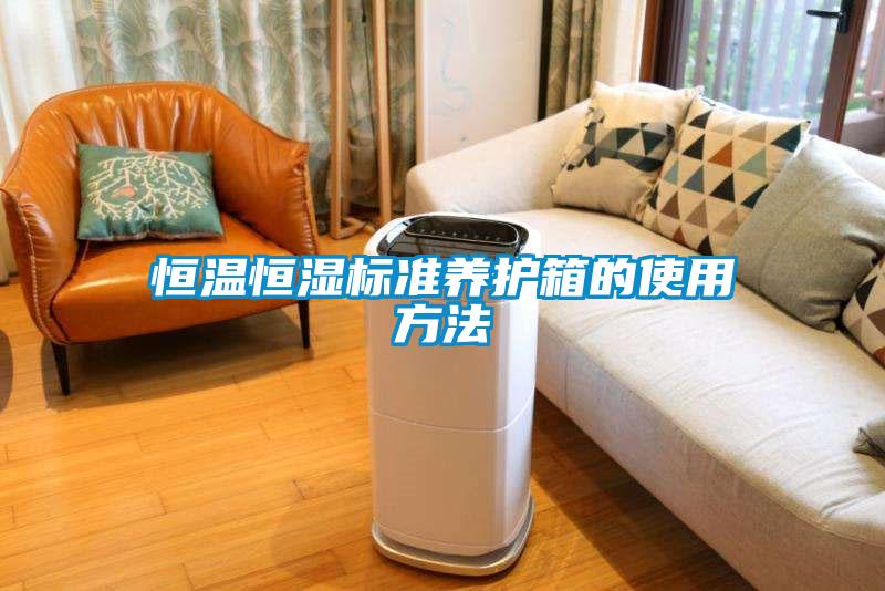 恒溫恒濕標準養護箱的使用方法