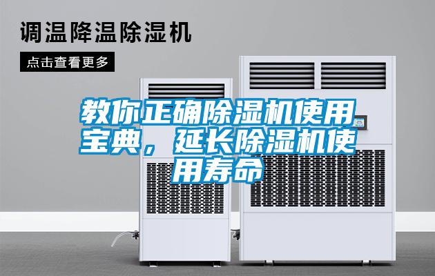 教你正確除濕機(jī)使用寶典，延長(zhǎng)除濕機(jī)使用壽命