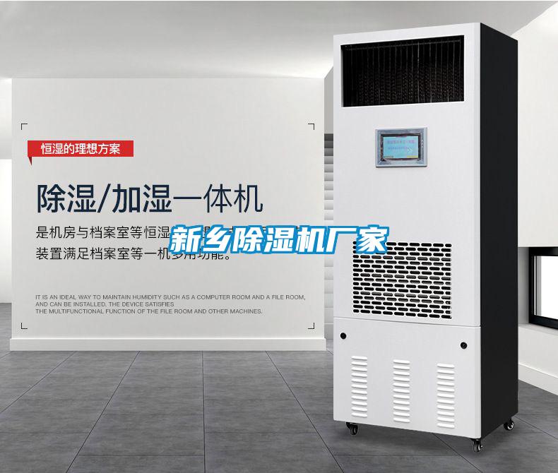 新鄉除濕機廠家
