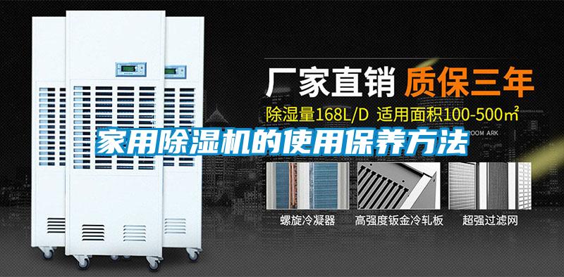家用除濕機的使用保養方法