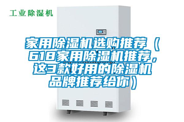 家用除濕機(jī)選購?fù)扑]（618家用除濕機(jī)推薦，這3款好用的除濕機(jī)品牌推薦給你）