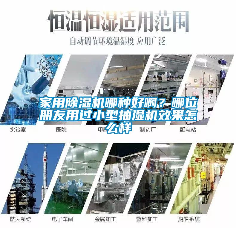 家用除濕機哪種好??？哪位朋友用過小型抽濕機效果怎么樣