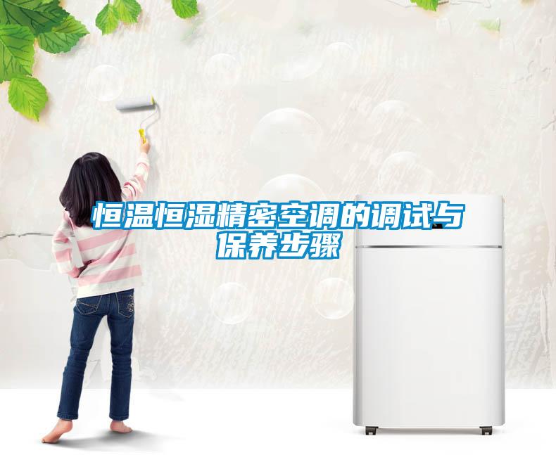 恒溫恒濕精密空調的調試與保養步驟