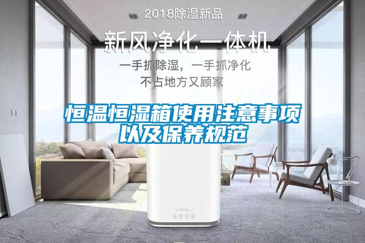恒溫恒濕箱使用注意事項以及保養規范