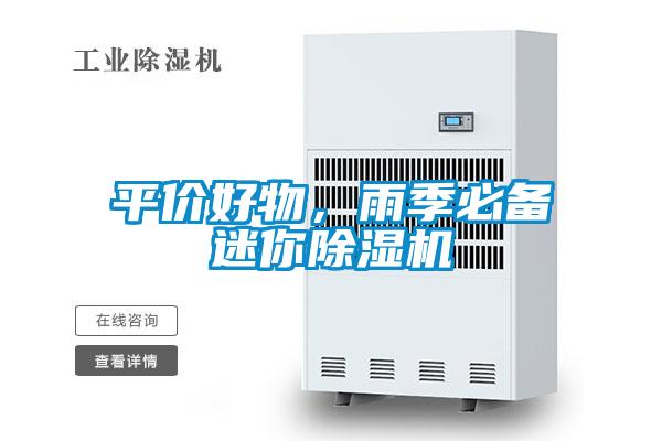 平價(jià)好物，雨季必備迷你除濕機(jī)