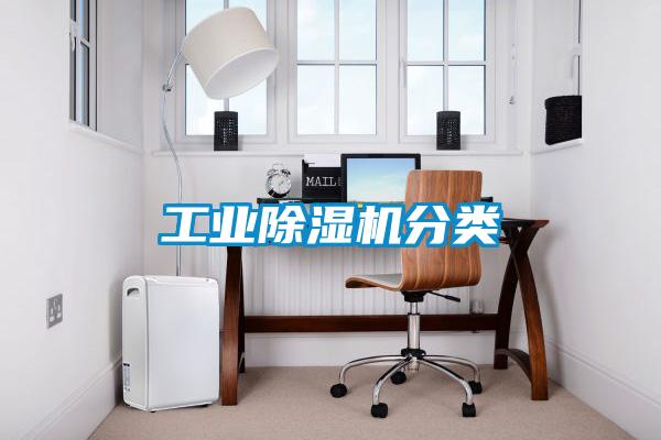 工業除濕機分類