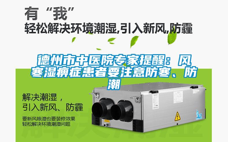 德州市中醫院專家提醒：風寒濕痹癥患者要注意防寒、防潮