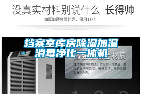 檔案室庫房除濕加濕消毒凈化一體機