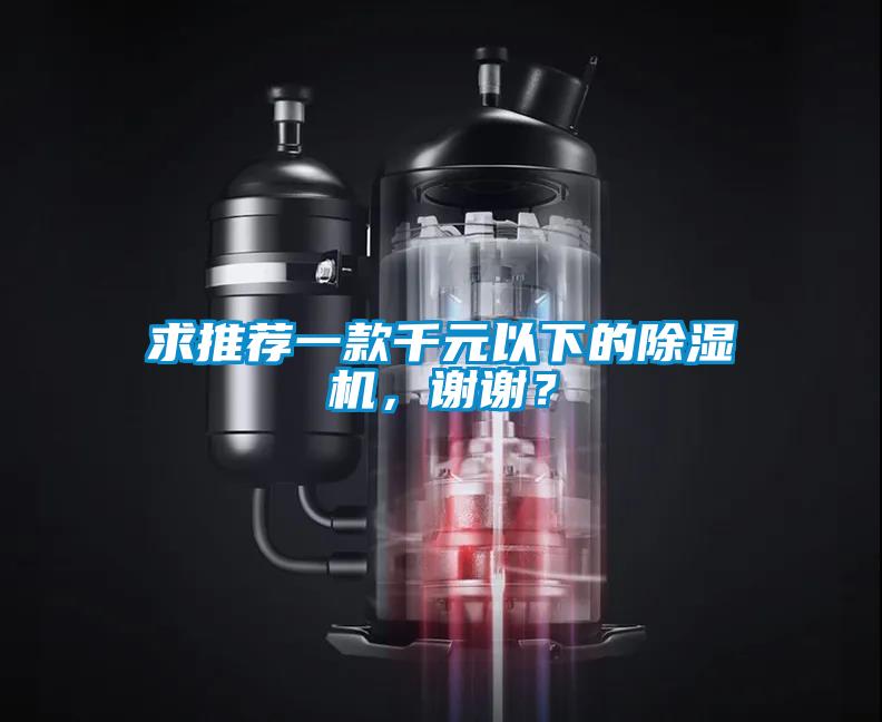 求推薦一款千元以下的除濕機，謝謝？