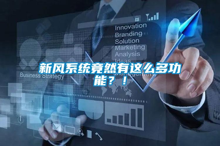 新風系統竟然有這么多功能？！