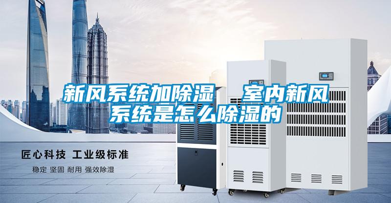 新風系統加除濕  室內新風系統是怎么除濕的