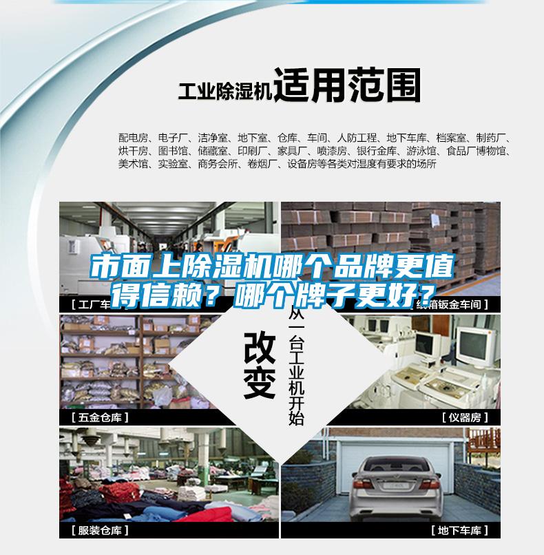 市面上除濕機(jī)哪個(gè)品牌更值得信賴(lài)？哪個(gè)牌子更好？