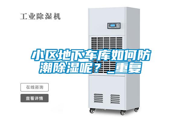 小區(qū)地下車庫如何防潮除濕呢？_重復(fù)