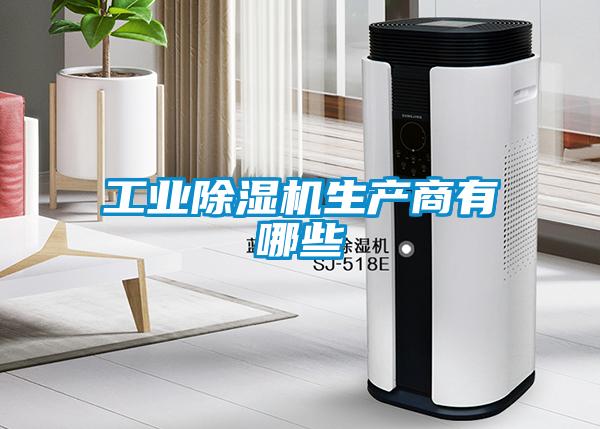 工業除濕機生產商有哪些