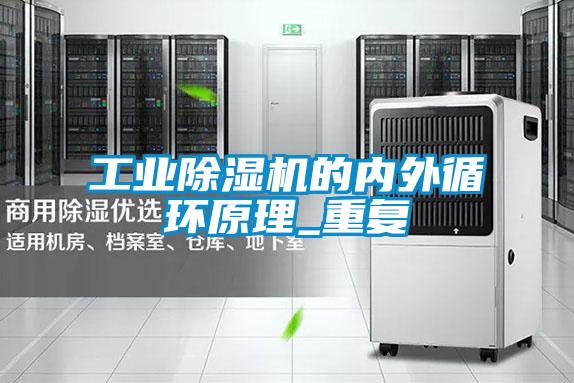 工業除濕機的內外循環原理_重復