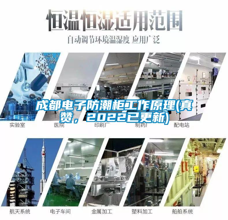 成都電子防潮柜工作原理(真贊，2022已更新)