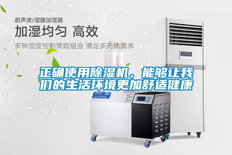 正確使用除濕機，能夠讓我們的生活環境更加舒適健康