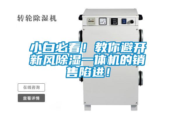 小白必看！教你避開新風除濕一體機的銷售陷進！