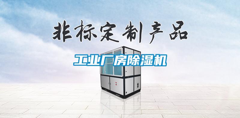 工業廠房除濕機