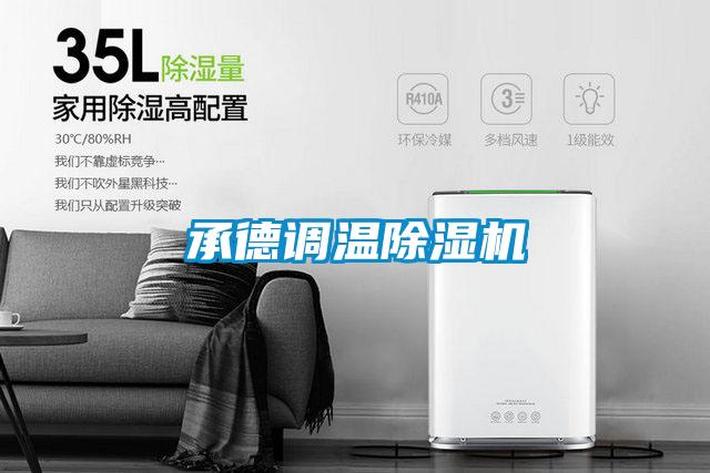 承德調溫除濕機