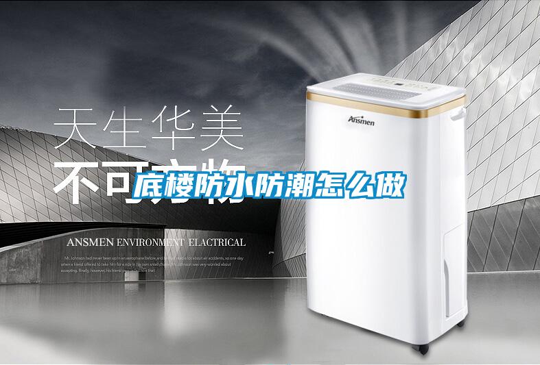 底樓防水防潮怎么做
