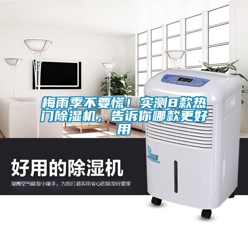 梅雨季不要慌！實測8款熱門除濕機，告訴你哪款更好用