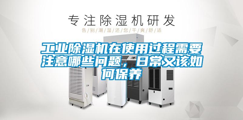 工業除濕機在使用過程需要注意哪些問題，日常又該如何保養