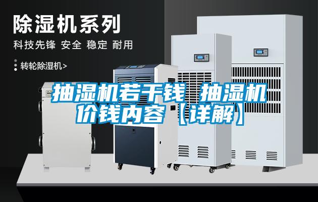 抽濕機若干錢 抽濕機價錢內容【詳解】