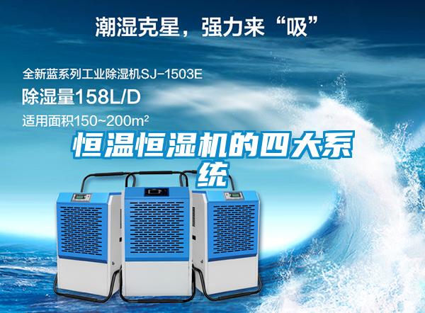 恒溫恒濕機的四大系統