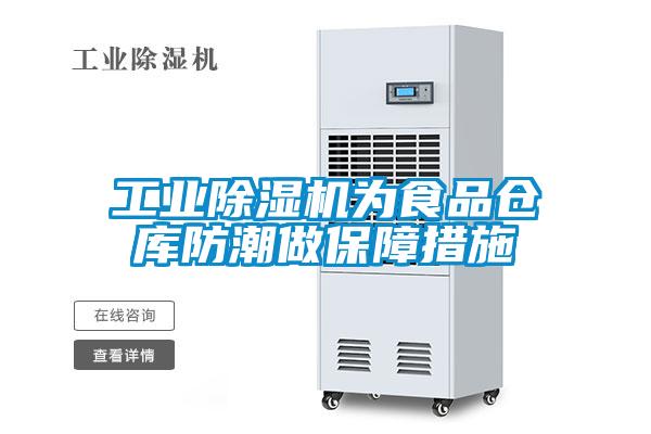 工業除濕機為食品倉庫防潮做保障措施