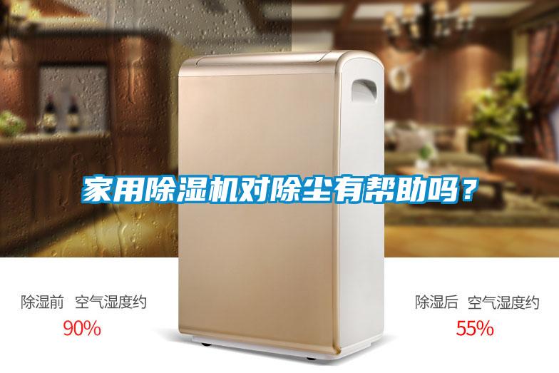 家用除濕機對除塵有幫助嗎？