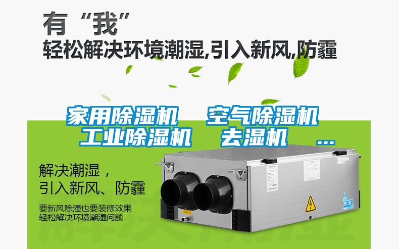 家用除濕機(jī) 空氣除濕機(jī) 工業(yè)除濕機(jī) 去濕機(jī) ...