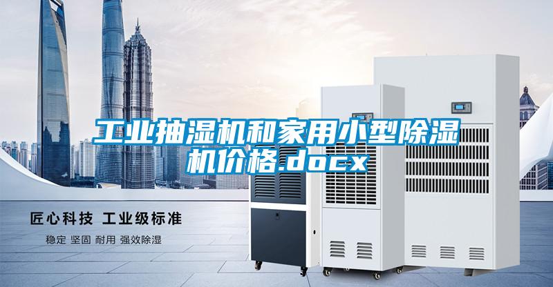 工業抽濕機和家用小型除濕機價格.docx