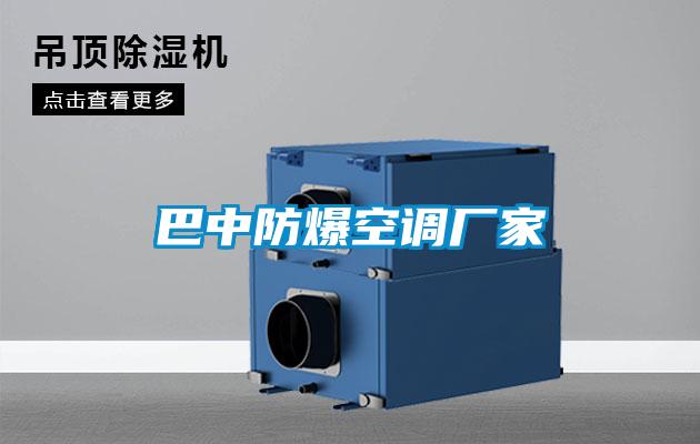 巴中防爆空調廠家