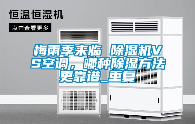 梅雨季來臨 除濕機VS空調，哪種除濕方法更靠譜_重復