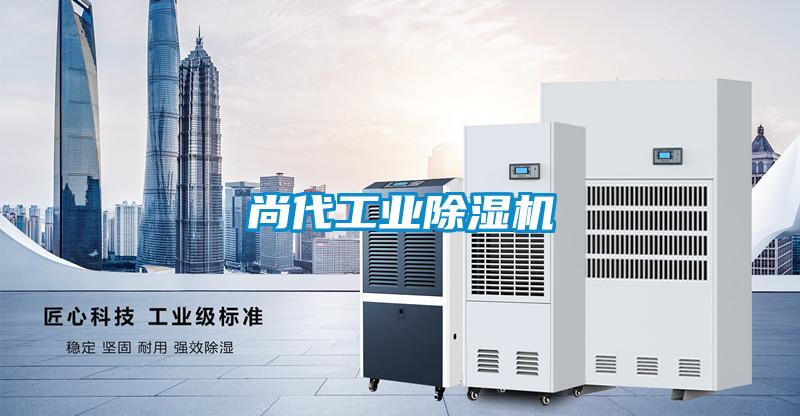 尚代工業除濕機