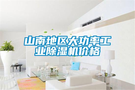 山南地區大功率工業除濕機價格