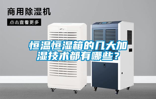 恒溫恒濕箱的幾大加濕技術都有哪些？