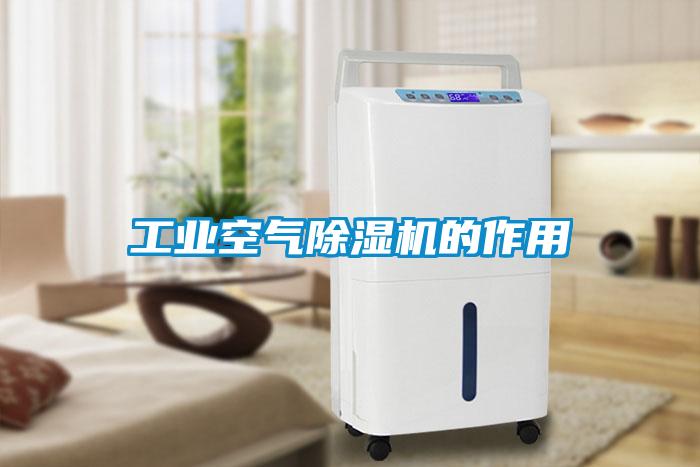 工業空氣除濕機的作用
