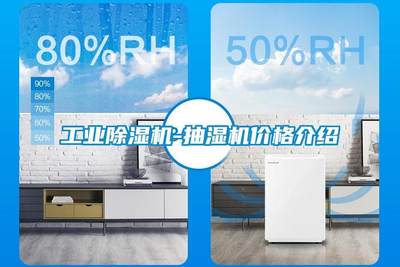 工業除濕機-抽濕機價格介紹