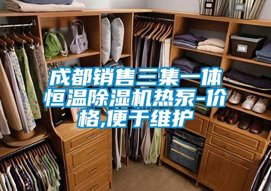 成都銷(xiāo)售三集一體恒溫除濕機(jī)熱泵-價(jià)格,便于維護(hù)