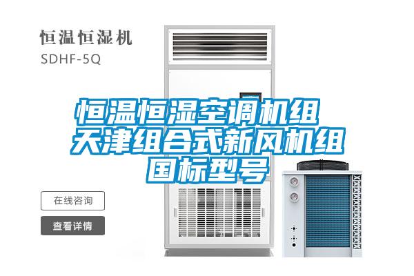 恒溫恒濕空調(diào)機組 天津組合式新風(fēng)機組國標(biāo)型號