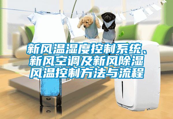 新風(fēng)溫濕度控制系統(tǒng)、新風(fēng)空調(diào)及新風(fēng)除濕風(fēng)溫控制方法與流程